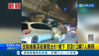 深夜改裝車看到警察\