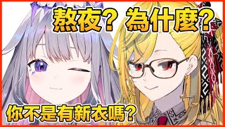 【Hololive 中文】俗投：我要熬夜了！Kaela：為什麼？俗投：看你的新衣 還有釣魚！【Kaela Kovalskia】【Koseki Bijou】