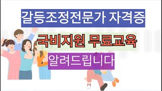 갈등조정전문가 자격증 국비지원 무료교육 알려드립니다.