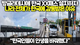 【해외반응】 방글라데시에 한국 XX패스 설치하자 나라 전체가 한국에 감동받은 이유 // \