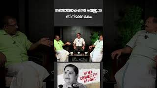 അധോലോകത്തെ വെല്ലുന്ന സിനിമ ലോകം ..!!| HEMA COMMITTEE REPORT| MALAYALAM PODCAST #malayalampodcast