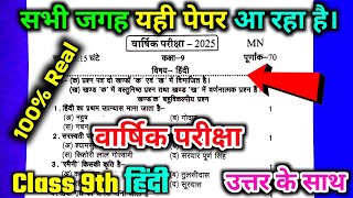 कक्षा 9 हिंदी वार्षिक परीक्षा का वायरल पेपर 2025 / class 9th Hindi varshik pariksha paper 2025