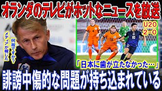 【最新ニュース】【スポーツ】【U20女子W杯】「判定に納得できない!?」オランダ母国メディアが試合後に激怒報道！「あの判定が全てを変えた！」日本女子代表に敗北したオランダ母国メディアが激怒！