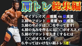 【寺島遼】肩トレ 総集編 【寺島遼 / Ryo Terashima　切り抜き/ 肩トレ / サイドレイズ / 総集編 /フィジーク / フロント  #筋トレ #fwj  #jbbf   】