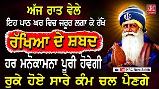 ਇਹ ਰੱਖਿਆ ਵਾਲੀ ਬਾਣੀ ਆਪਣੇ ਘਰ ਲਗਾ ਕੇ ਰੱਖੋ ਸਭ ਦੁੱਖ ਰੋਗ ਦੂਰ ਹੋਣਗੇ Rakheya De Shabad | Dukhbhanjani Sahib