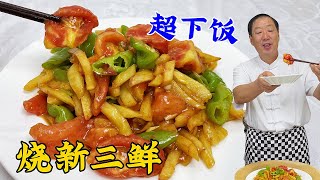 东北下饭菜烧新三鲜，教会你家常菜调味秘诀，酸香开胃，拌饭一绝#烧新三鲜#美食 #美食 #家常菜#Three Fresh Vegetables