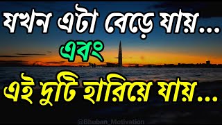 যখন,এটা বেড়ে যায় ও এই দুটি হারায় 👉Bangla Heart Touching Motivational Quotes @BongMotivation