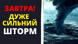 Буде дощ і шалений вітер! Прогноз погоди!