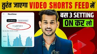डालते ही जाएगी Short feed🚀 How To Viral Short Video On Youtube | Shorts Video Viral tips and tricks