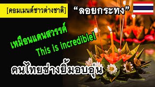 คนไทยดูสดใส อบอุ่น ,คอมเมนต์ชาวต่างชาติ กับงานลอยกระทงของไทย