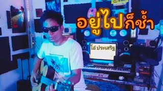 อยู่ไปก็ช้ำ โอ๋ ประเสริฐ ( official music video)