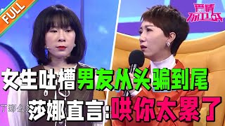 男友三番两次骗女友 拿妈妈做幌子忽悠女友 赵川：妈妈好冤枉！多大一口锅！女友吐槽男友从头骗到尾 男友理直气壮：谎言只有0次和无数次！女友生病打针大哭 奇葩男厌烦竟现场发飙《爱情保卫战》经典名场面