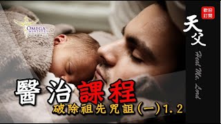 醫治課程【破除祖先咒诅】（一）1.2