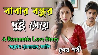 বাবার বন্ধুর দুষ্টু মেয়ে । A Romantic Love Story।  Last Part ।  Golpe Golpe Adda