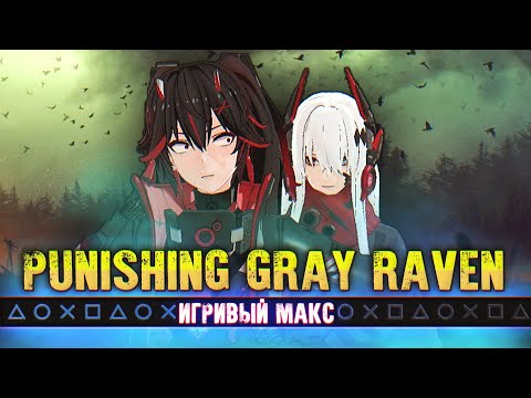 "Серая Ворона Мира Гачи" [Обзор Punishing Gray Raven] – Игривый Макс