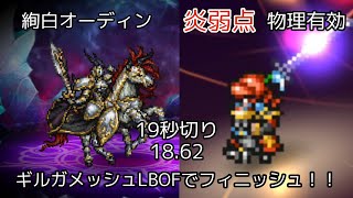 【FFRK】絢白オーディン 炎弱点 物理有効  18.62 【ギルガメッシュ、ここに推参！】