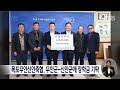 목포무안신안축협 무안군 신안군에 장학금 기탁 목포mbc 뉴스데스크