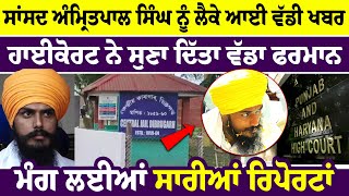 Highcourt ਨੇ MP Amritpal Khalsa ਨੂੰ ਲੈਕੇ ਸੁਣਾ ਦਿੱਤਾ ਵੱਡਾ ਫੈਸਲਾ, ਮੰਗ ਲਈਆਂ  ਸਾਰੀਆਂ Reports