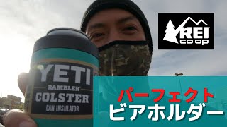 【YETI】【ロサンゼルス】【REI】 ロスの有名アウトドアショップでYETIランブラーGETしたらビールが　１０００倍美味くなった！