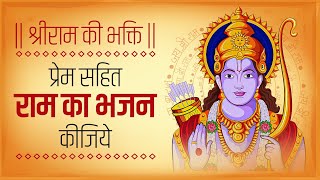श्रीराम की भक्ति | प्रेम सहित राम का भजन कीजिये | Ram Ka Bhajan Ki Jiye | Ram Mandir Ayodhya