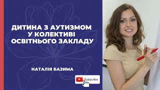 Дитина з аутизмом у колективі освітнього закладу