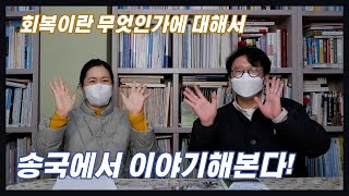 [회복이란 무엇인가!] 송국클럽하우스에 이야기해본다!