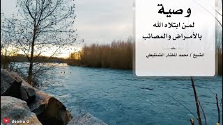 وصية لمن ابتلاه الله بالأمراض والمصائب / الشيخ محمد المختار الشنقيطي