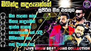 Milinda Sandaruwan |2024  New Sinhala Live Show Songs මිලින්ද සදරුවන්ගේ  සුපිරම ගීත එකතුව