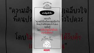 #ความหมาย #วลีไทย #ภาษาไทย #shorts