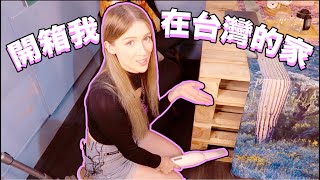 美國人在台北租怎樣的房子？｜My Apartment in Taipei！