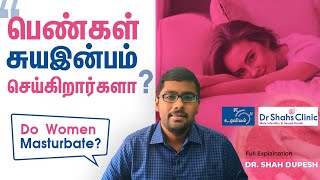 பெண்கள் சுயஇன்பம் செய்கிறார்களா? | Do women masturbate?