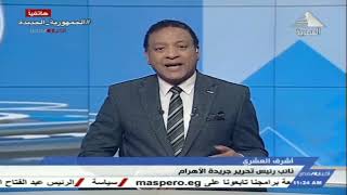 هاتفياً: د/ أشرف العشري .. نائب رئيس تحرير جريدة الأهرام | 26-03-2022