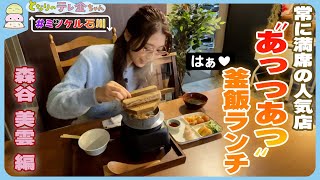 【#ミツケル石川】#森谷アナ “あっつあつ”のランチ堪能！こだわり料理味わえる内灘町のカフェ