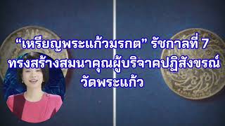 “เหรียญพระแก้วมรกต” รัชกาลที่ 7 ทรงสร้างสมนาคุณผู้บริจาคปฏิสังขรณ์วัดพระแก้ว