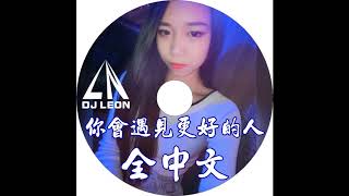 你會遇見更好的人✘預謀✘認真的雪✘DJ Leon 2019