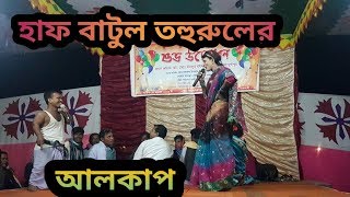 alkap,আলকাপ ,হাফ বাটুল তহুরুলের আলকাপ ,স্থানঃ-আনুলিয়া ,দূর্গাপুর,রাজশাহী