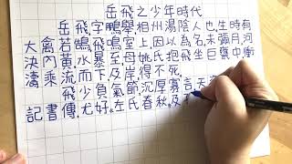 岳飛之少年時代 佚名｜一齊學詩｜古文｜繁體 手寫 粵語 廣東話 版本