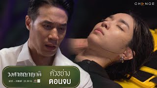 ‘พ่อแม่ยอมฆ่าลูกเพื่อเอาสมบัติ’ บทสรุปของตระกูลบ้งๆ จะจบลงแบบไหน? - วงศาคณาญาติ ตอนจบ | 29 ก.ค.นี้