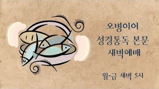 [20220426새벽예배] 오병이어 성경통독 본문(사사기 6-9장) - 김우진 목사