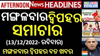 ମଙ୍ଗଳବାର ଦ୍ୱିପହର ସମାଚାର || Tuesday Afternoon news Headlines || Odia News || Odisha Samachar || News