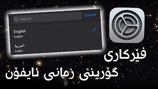 گۆرینی زمانی مۆبایلەکەت لە ئایفۆن زۆر بە ئاسانی | 2022 goreni zmani mobilakat la iPhone zor ba asane