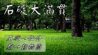 石碇大滿貫 石碇→華梵大學→坪林→仙公廟→平溪→動物園 58.7km