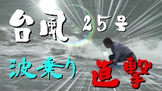 大荒れの海でサーフィンしてみた！【台風25号】～下関市直撃～