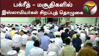 பக்ரீத் - மசூதிகளில் இஸ்லாமியர்கள் சிறப்புத் தொழுகை | Bakrid