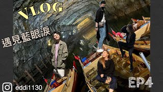 VLOG/南竿遇見藍眼淚💧/馬祖輕旅行/外島慢活/北竿喝咖啡/towewe