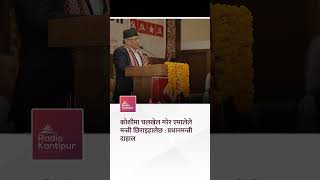 'कोशीमा दुइटा गठबन्धन बनेका छन्  एउटा हाम्रो गठबन्धन र अर्को एमाले र असन्तुष्ट कांग्रेस समूहको गठबन्