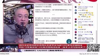 1/6/2025 路德时评（晚间）纽约法官宣判郭文贵同伙王雁平参与超10亿美元诈骗阴谋判处10年监禁加缴纳14亿美元没收金；为什么这个判决意味着王雁平基本上没可能出来了