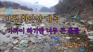 [수석 탐석] 4. 가까이 하기엔 너무 큰 돌들  The stone was so large that he returned empty-handed from Gapyeong