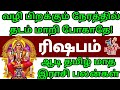 Aadi matha rasi palan in Tamil | Rishabam 2024 | ராசிபலன் | ஆடி மாத இராசி பலன் | ரிஷபம்