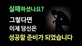 실패했을 때 다시 일어설 수 있는 방법 5가지! 이제 성공할 준비가 되었습니다.